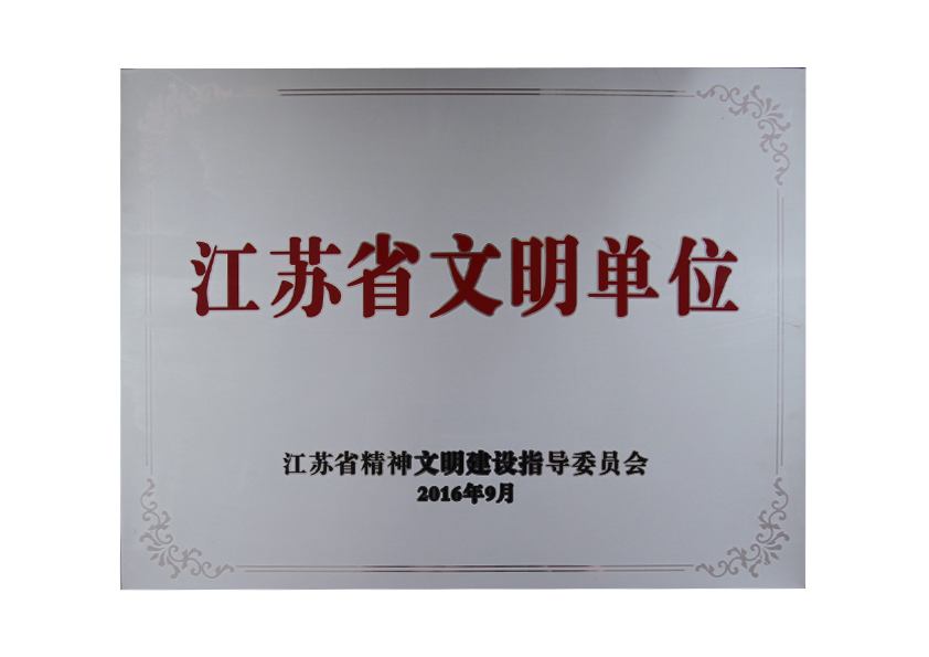 2016年9月江蘇省精神文明建設(shè)指導(dǎo)委員會(huì)授予“江蘇省文明單位”