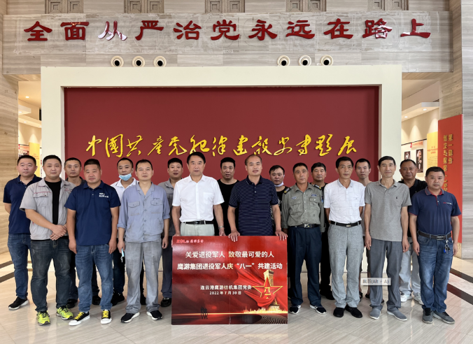 2022年7月30日鷹游集團(tuán)組織開展退役軍人慶“八一”共建活動(dòng)