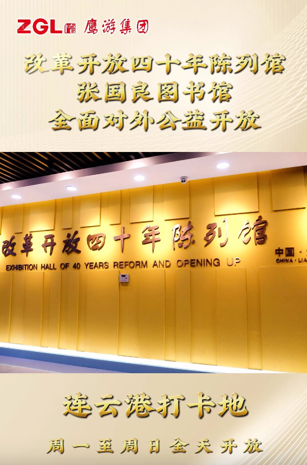鷹游集團(tuán)改革開放四十年陳列館、張國(guó)良圖書館全面對(duì)外公益開放