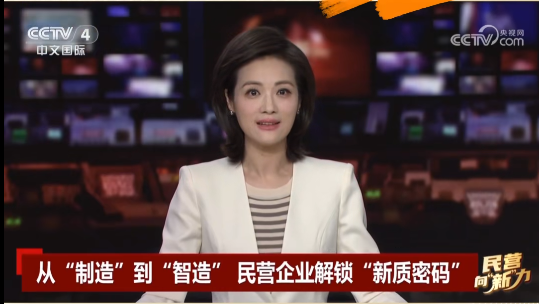 央視關(guān)注鷹游“智造”！