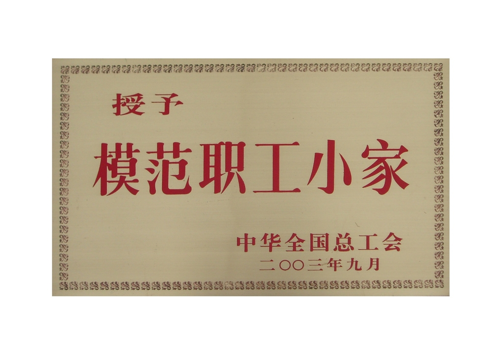 全國(guó)模范職工小家