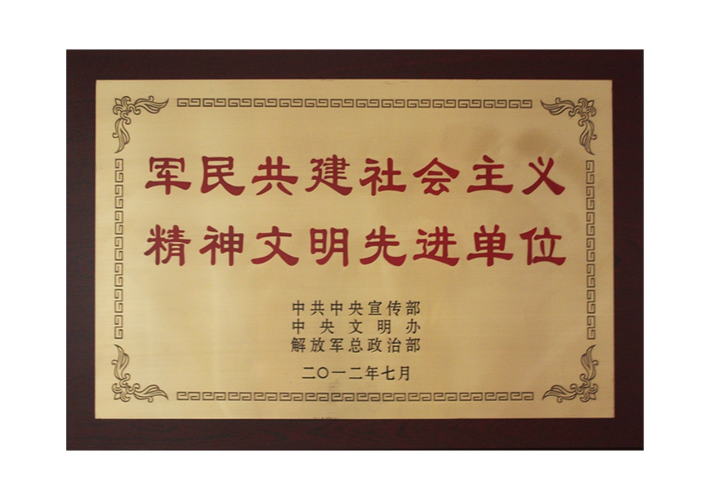 全國(guó)軍民共建社會(huì)主義精神文明先進(jìn)單位