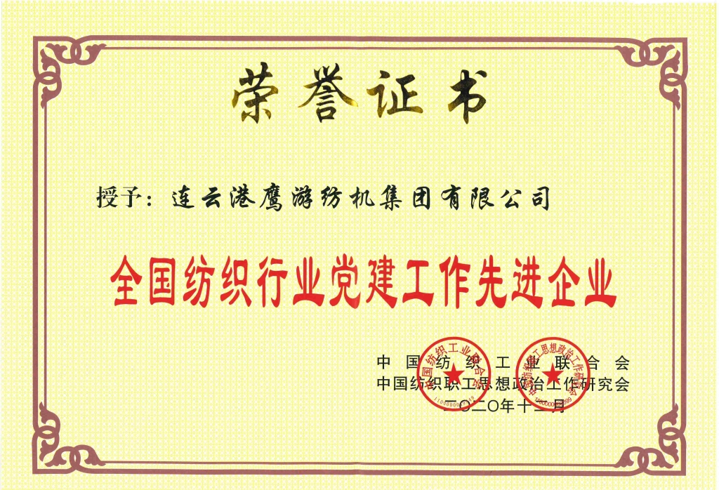 全國(guó)紡織行業(yè)黨建工作先進(jìn)企業(yè)