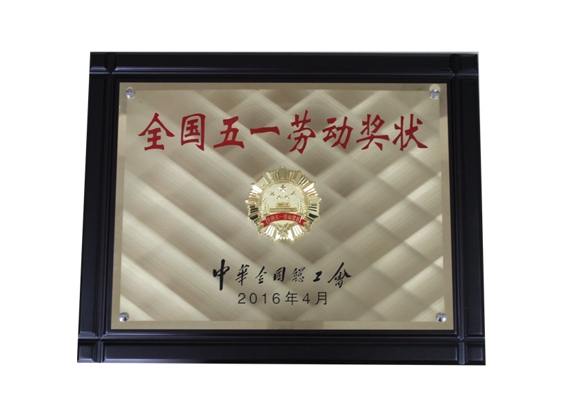 全國(guó)五一勞動(dòng)獎(jiǎng)狀