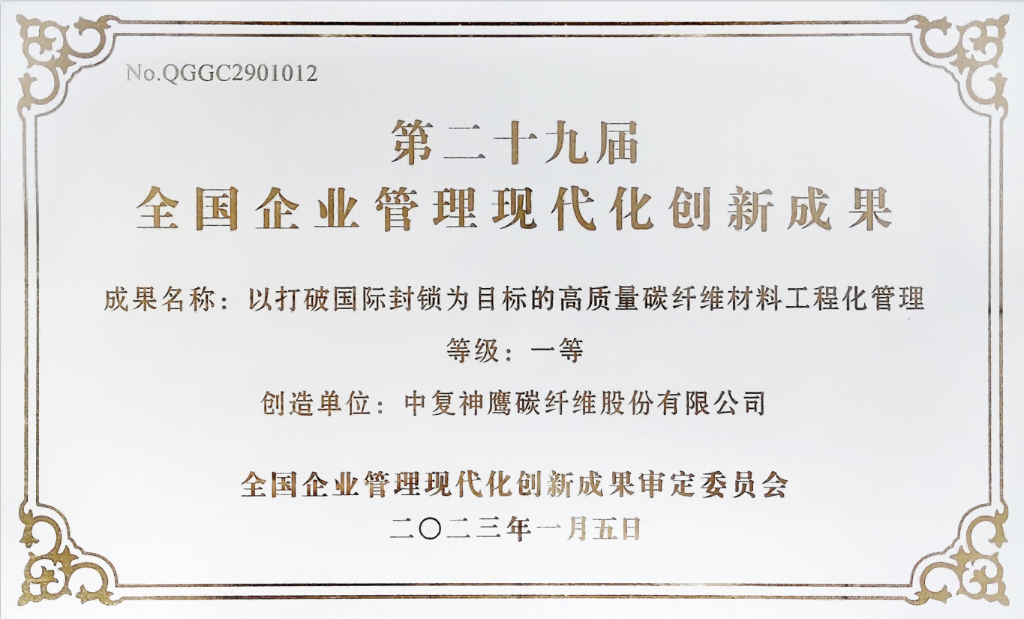 全國(guó)企業(yè)管理現(xiàn)代化創(chuàng)新成果一等獎(jiǎng)